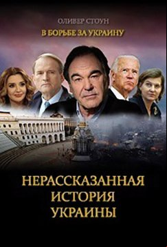 В борьбе за Украину. Нерассказанная история Украины (2019)