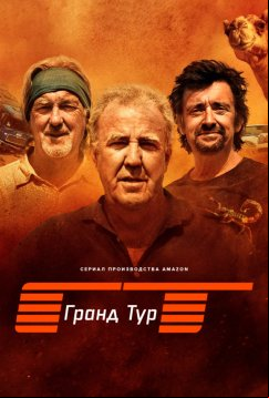 Гранд тур (2016)