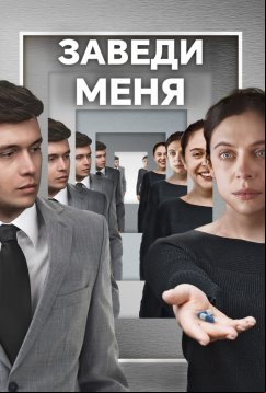 Заведи меня (2024)