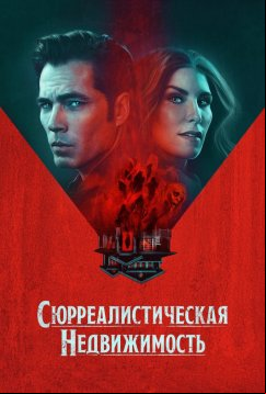 Сюрреалистическая недвижимость (2021)