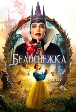 Белоснежка (2025)
