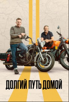Долгий путь домой (2025)
