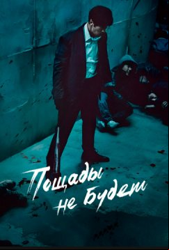 Пощады не будет (2025)