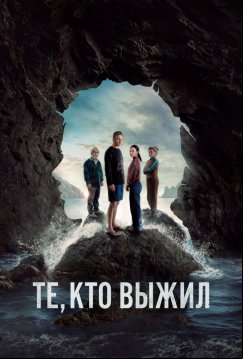 Те, кто выжил (2025)