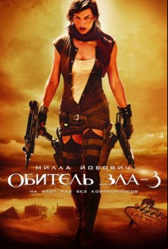 Обитель зла 3 (2007)