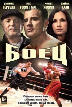 Боец (2014)