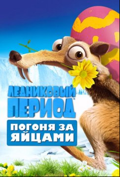 Ледниковый период 5: Погоня за яйцами (2016)
