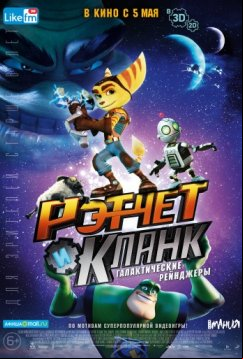 Рэтчет и Кланк: Галактические рейнджеры (2015)