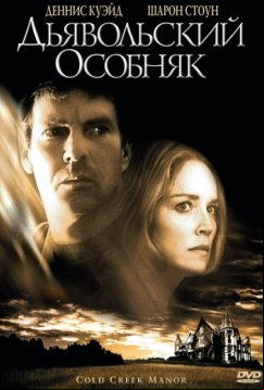 Дьявольский особняк (2003)