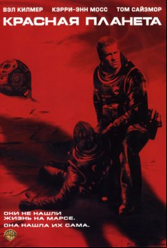 Красная планета (2000)