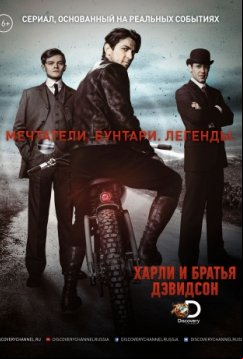 Харли и братья Дэвидсон (2016)