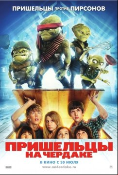 Пришельцы на чердаке (2009)