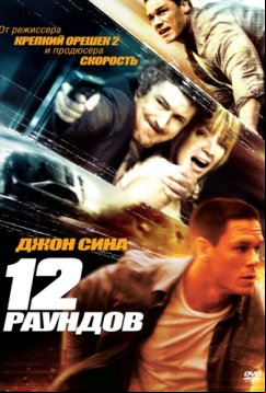 12 раундов (2009)
