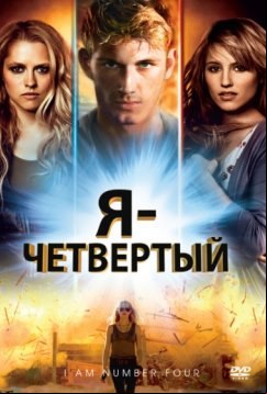 Я – Четвертый (2011)