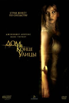 Дом в конце улицы (2011)