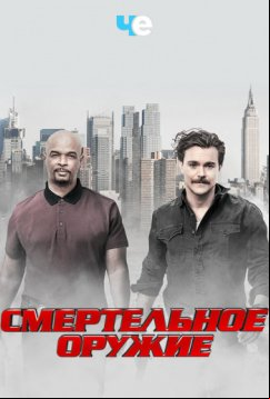 Смертельное оружие (2018)