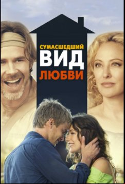 Сумасшедший вид любви (2013)