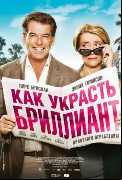 Как украсть бриллиант (2013)