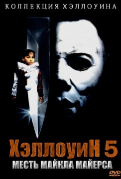 Хэллоуин 5: Месть Майкла Майерса (1989)