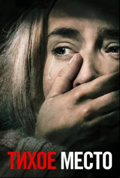 Тихое место (2018)