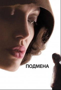 Подмена (2008)