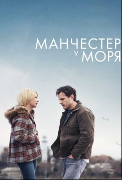 Манчестер у моря (2016)