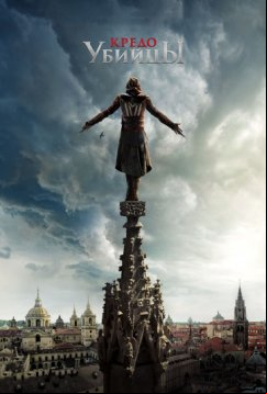 Кредо убийцы (2016)