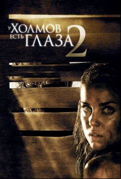 У холмов есть глаза 2 (2007)