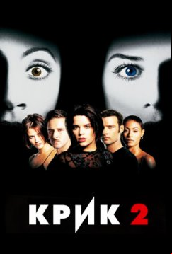 Крик 2 (1997)