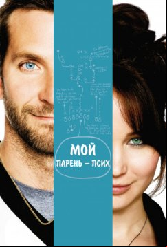 Мой парень — псих (2012)