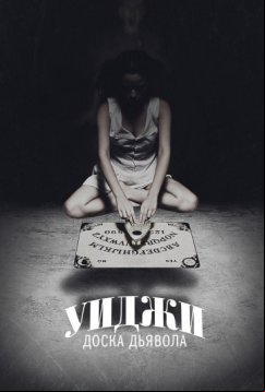 Уиджи: Доска Дьявола (2014)