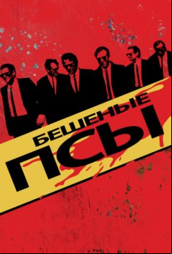Бешеные псы (1991)