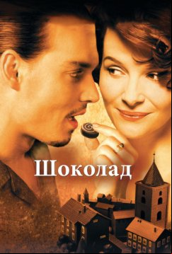 Шоколад (2000)