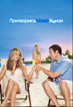 Притворись моей женой (2011)