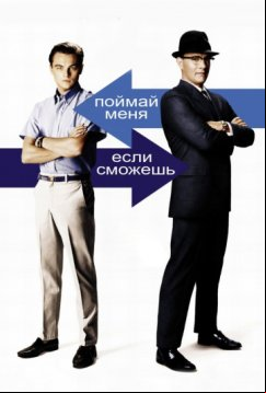 Поймай меня, если сможешь (2002)