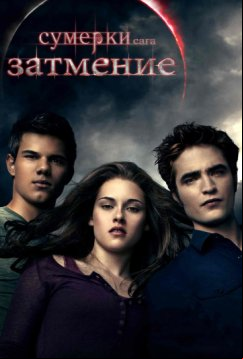 Сумерки. Сага. Затмение (2010)