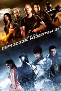 G.I. Joe: Бросок кобры 2 (2013)
