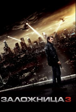 Заложница 3 (2014)
