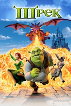 Шрек (2001)