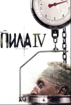 Пила 4 (2007)