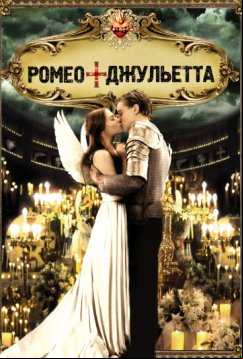 Ромео + Джульетта (1996)