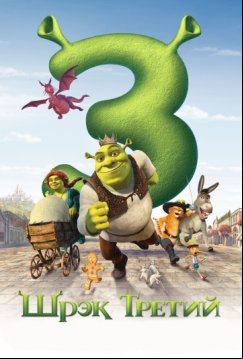 Шрэк Третий (2007)