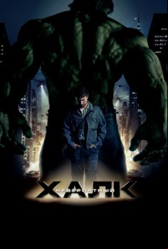Невероятный Халк (2008)