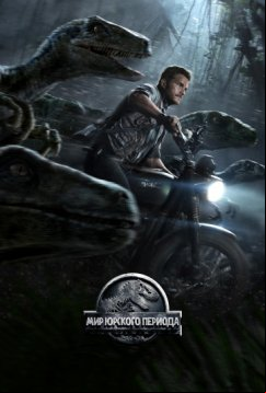 Мир Юрского периода (2015)