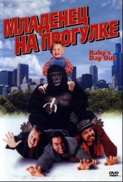 Младенец на прогулке, или Ползком от гангстеров (1994)