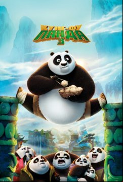 Кунг-фу Панда 3 (2016)