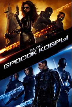 G.I. Joe: Бросок кобры (2009)