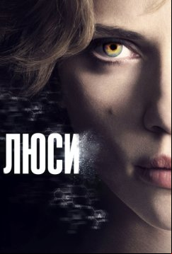 Люси (2014)