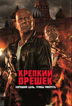 Крепкий орешек 5: Хороший день, чтобы умереть (2013)