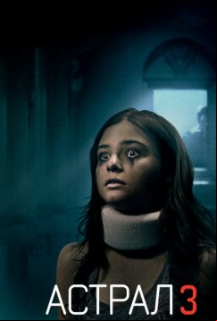 Астрал 3 (2015)